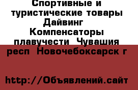 Спортивные и туристические товары Дайвинг - Компенсаторы плавучести. Чувашия респ.,Новочебоксарск г.